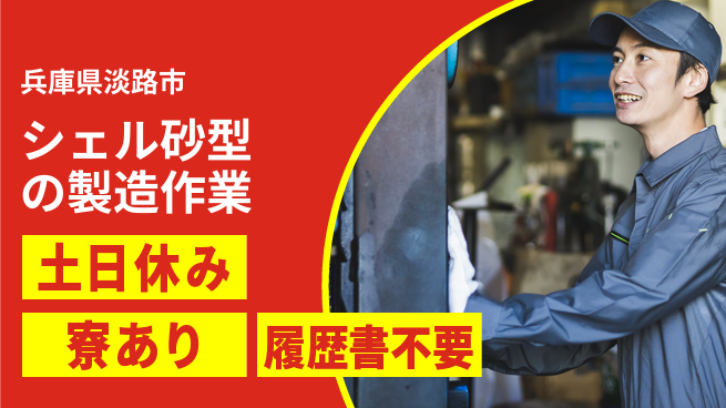 株式会社キャムグローバル 【シェル砂型の製造作業】confidential求人の工場求人・派遣情報 | ジョバディ工場