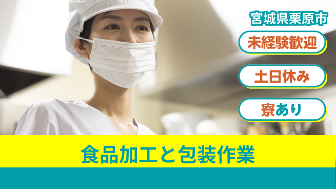 株式会社キャムグローバル 【食品加工と包装作業】confidential求人の工場求人・派遣情報 | ジョバディ工場