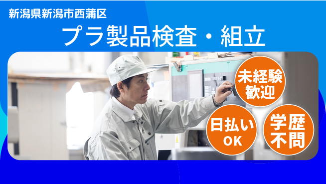 東洋ワーク株式会社 週払い可【プラ製品検査・組立】の工場求人・派遣情報 | ジョバディ工場