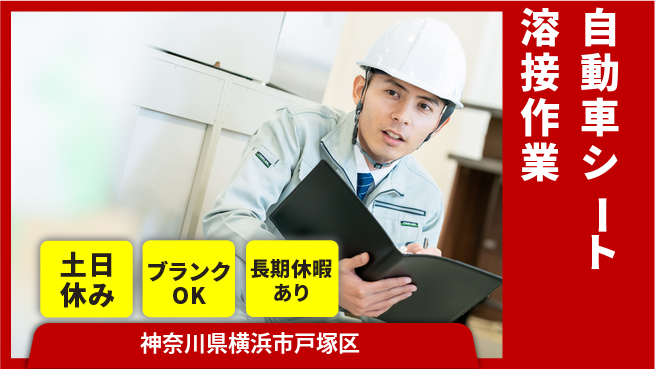 東洋ワーク株式会社 【自動車シート溶接作業】の工場求人・派遣情報 | ジョバディ工場