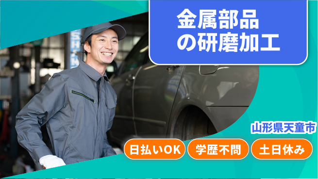 東洋ワーク株式会社 【金属部品の研磨加工】の工場求人・派遣情報 | ジョバディ工場