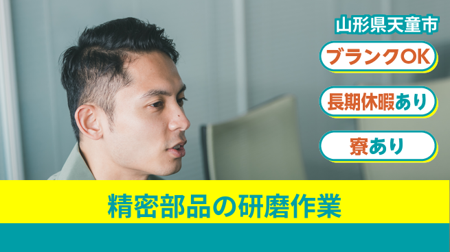 東洋ワーク株式会社 スピード入社【精密部品の研磨作業】の工場求人・派遣情報 | ジョバディ工場