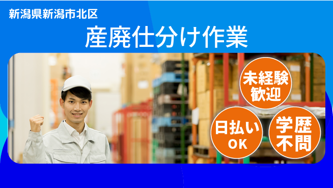 東洋ワーク株式会社 力仕事不要【産廃仕分け作業】の工場求人・派遣情報 | ジョバディ工場