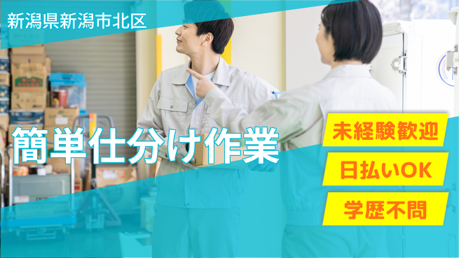 東洋ワーク株式会社 安心スタート【簡単仕分け作業】の工場求人・派遣情報 | ジョバディ工場