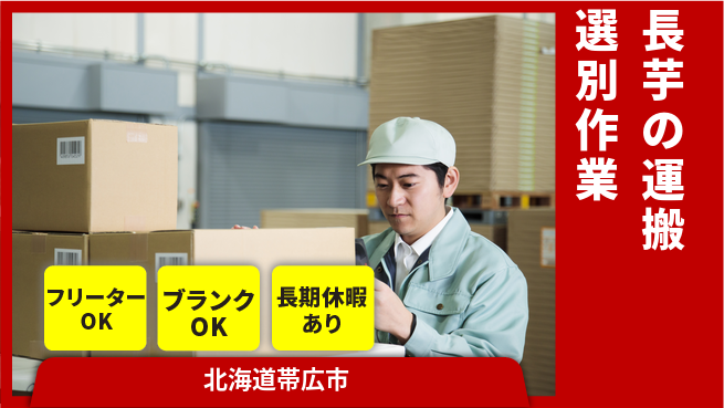 東洋ワーク株式会社 【長芋の運搬選別作業】の工場求人・派遣情報 | ジョバディ工場