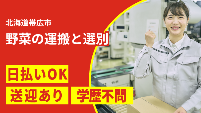 東洋ワーク株式会社 すぐに新生活【野菜の運搬と選別】の工場求人・派遣情報 | ジョバディ工場
