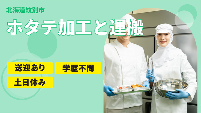 東洋ワーク株式会社 【ホタテ加工と運搬】の工場求人・派遣情報 | ジョバディ工場