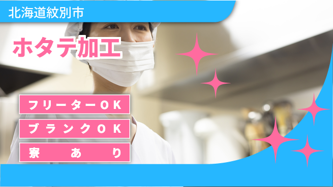 東洋ワーク株式会社 期間限定特典【ホタテ加工】の工場求人・派遣情報 | ジョバディ工場