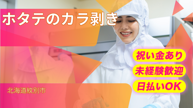 東洋ワーク株式会社 スタート支援金【ホタテのカラ剥き】の工場求人・派遣情報 | ジョバディ工場