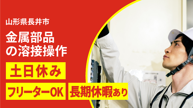 東洋ワーク株式会社 【金属部品の溶接操作】の工場求人・派遣情報 | ジョバディ工場