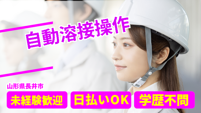 東洋ワーク株式会社 手に職つける【自動溶接操作】の工場求人・派遣情報 | ジョバディ工場