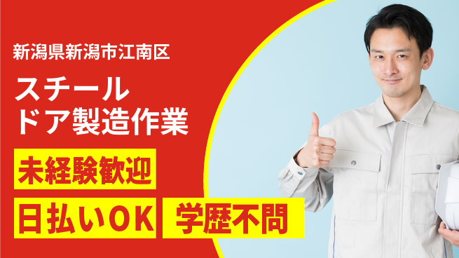 東洋ワーク株式会社 【スチールドア製造作業】の工場求人・派遣情報 | ジョバディ工場