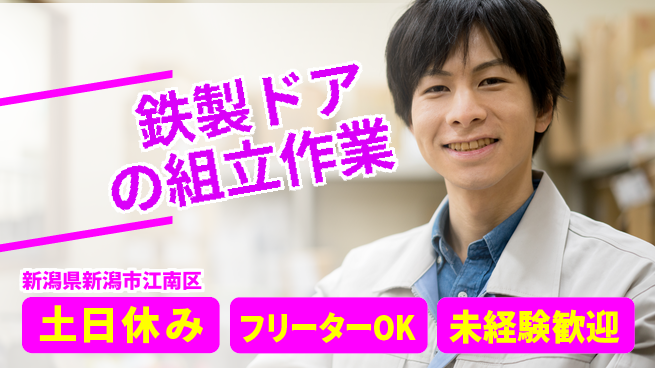 東洋ワーク株式会社 安心の日勤【鉄製ドアの組立作業】の工場求人・派遣情報 | ジョバディ工場