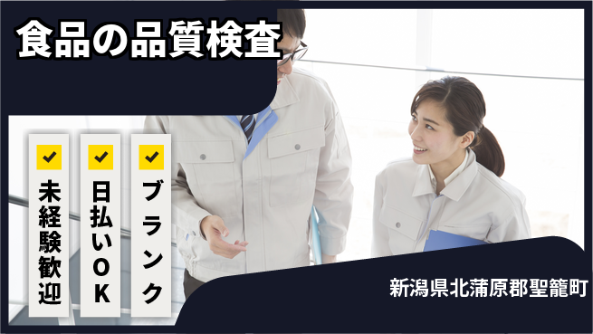 東洋ワーク株式会社 安心の昼勤務【食品の品質検査】の工場求人・派遣情報 | ジョバディ工場