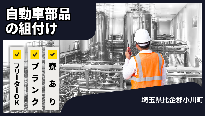 東洋ワーク株式会社 【自動車部品の組付け】の工場求人・派遣情報 | ジョバディ工場