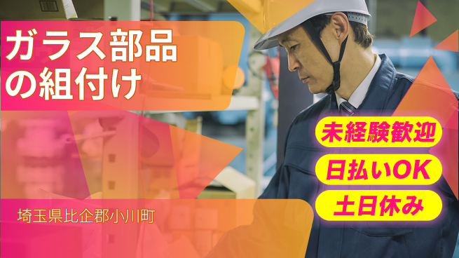 東洋ワーク株式会社 安心の昼勤務【ガラス部品の組付け】の工場求人・派遣情報 | ジョバディ工場