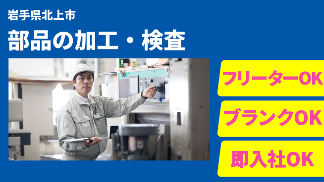 東洋ワーク株式会社 初挑戦歓迎【部品の加工・検査】の工場求人・派遣情報 | ジョバディ工場