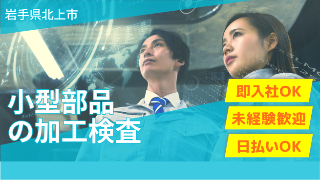 東洋ワーク株式会社 初めてでも安心【小型部品の加工検査】の工場求人・派遣情報 | ジョバディ工場