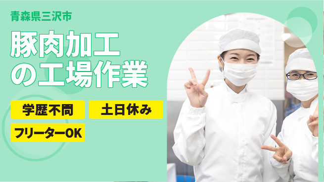 東洋ワーク株式会社 【豚肉加工の工場作業】の工場求人・派遣情報 | ジョバディ工場