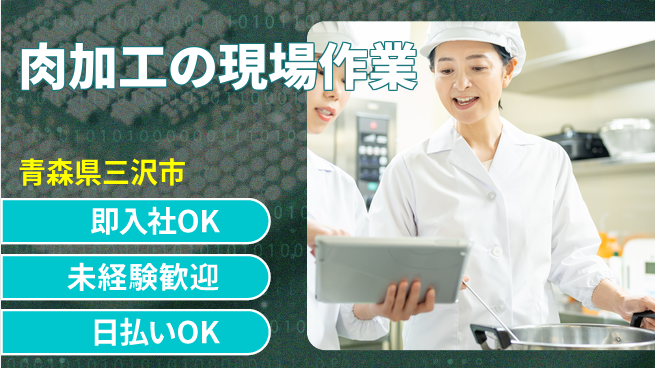 東洋ワーク株式会社 安定の昼勤務【肉加工の現場作業】の工場求人・派遣情報 | ジョバディ工場