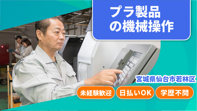 東洋ワーク株式会社 【プラ製品の機械操作】の工場求人・派遣情報 | ジョバディ工場