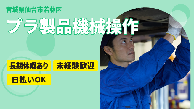 東洋ワーク株式会社 力自慢集まれ【プラ製品機械操作】の工場求人・派遣情報 | ジョバディ工場