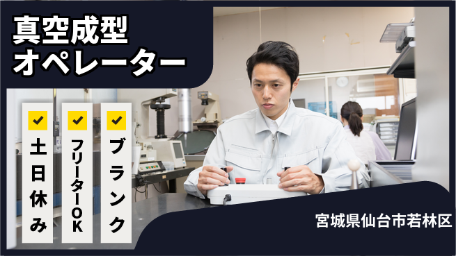 東洋ワーク株式会社 すぐに成長開始【真空成型オペレーター】の工場求人・派遣情報 | ジョバディ工場