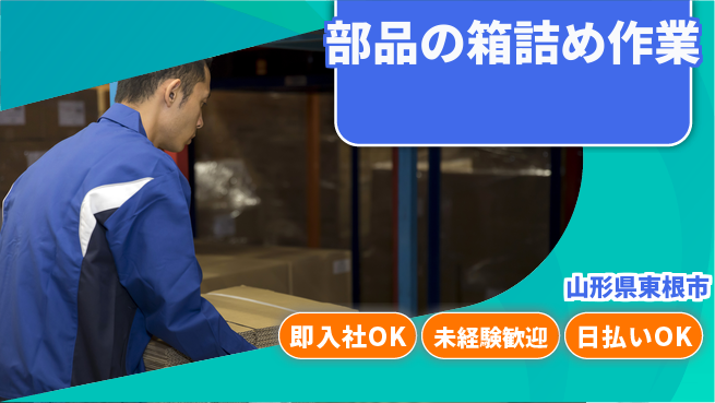 東洋ワーク株式会社 【部品の箱詰め作業】の工場求人・派遣情報 | ジョバディ工場
