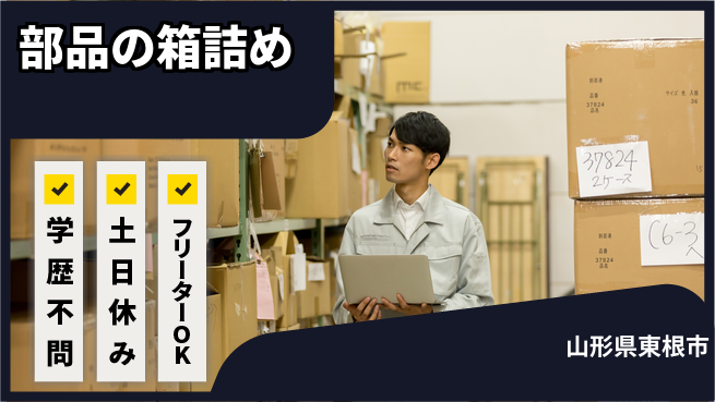 東洋ワーク株式会社 簡単軽作業【部品の箱詰め】の工場求人・派遣情報 | ジョバディ工場