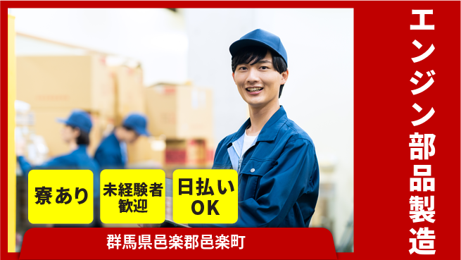 東洋ワーク株式会社 高待遇寮完備【エンジン部品製造】の工場求人・派遣情報 | ジョバディ工場