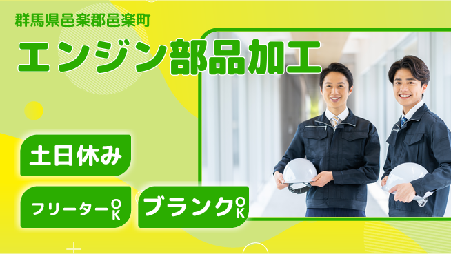 東洋ワーク株式会社 安心スタート【エンジン部品加工】の工場求人・派遣情報 | ジョバディ工場