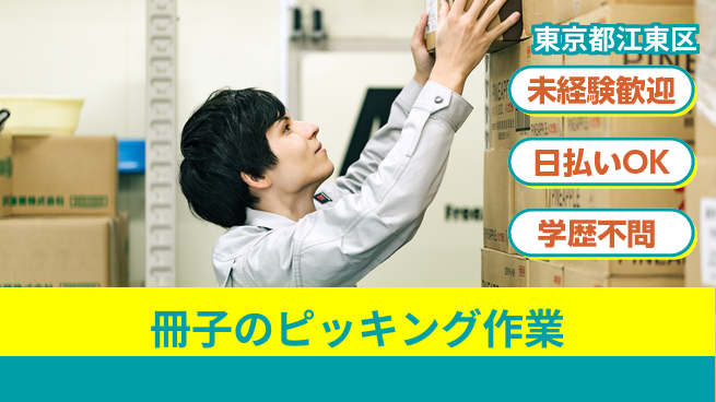 東洋ワーク株式会社 【冊子のピッキング作業】の工場求人・派遣情報 | ジョバディ工場