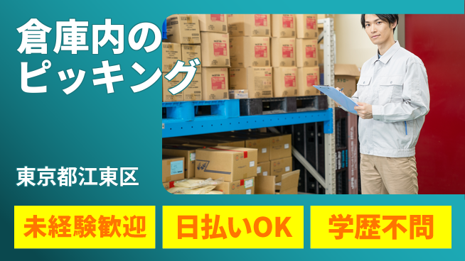 東洋ワーク株式会社 コツコツ作業【倉庫内のピッキング】の工場求人・派遣情報 | ジョバディ工場