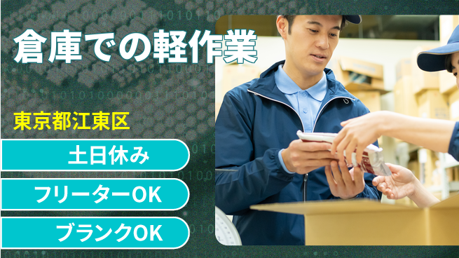 東洋ワーク株式会社 安心の日勤【倉庫での軽作業】の工場求人・派遣情報 | ジョバディ工場