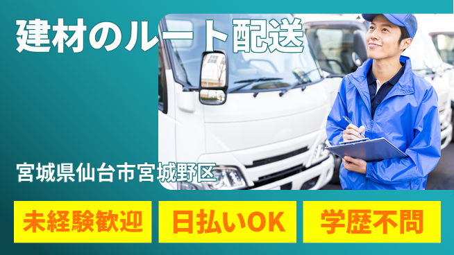 東洋ワーク株式会社 【建材のルート配送】の工場求人・派遣情報 | ジョバディ工場
