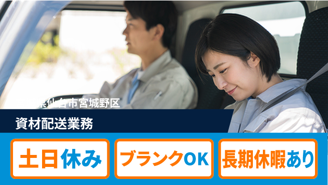東洋ワーク株式会社 安心スタート【資材配送業務】の工場求人・派遣情報 | ジョバディ工場
