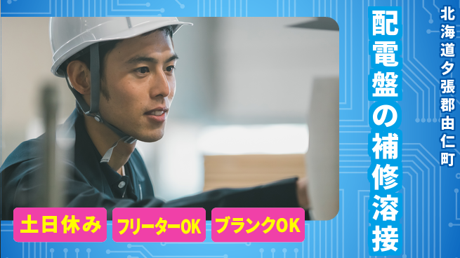 東洋ワーク株式会社 【配電盤の補修溶接】の工場求人・派遣情報 | ジョバディ工場