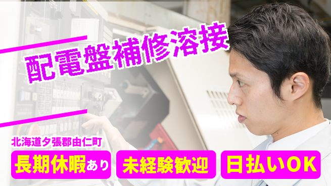 東洋ワーク株式会社 スキル活かす【配電盤補修溶接】の工場求人・派遣情報 | ジョバディ工場
