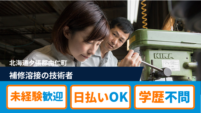 東洋ワーク株式会社 安心の昼勤務【補修溶接の技術者】の工場求人・派遣情報 | ジョバディ工場