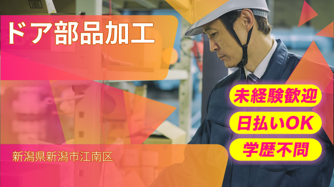 東洋ワーク株式会社 安心の昼勤務【ドア部品加工】の工場求人・派遣情報 | ジョバディ工場