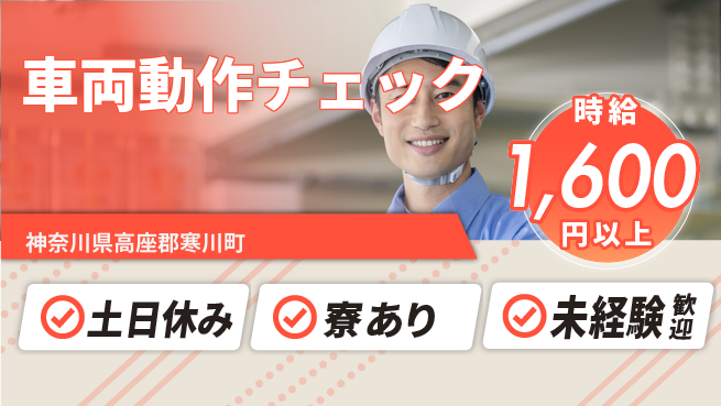 東洋ワーク株式会社 安心の昼勤務【車両動作チェック】の工場求人・派遣情報 | ジョバディ工場