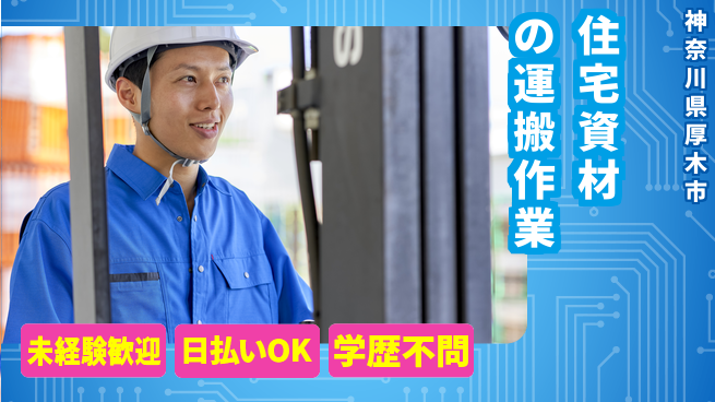 東洋ワーク株式会社 【住宅資材の運搬作業】の工場求人・派遣情報 | ジョバディ工場