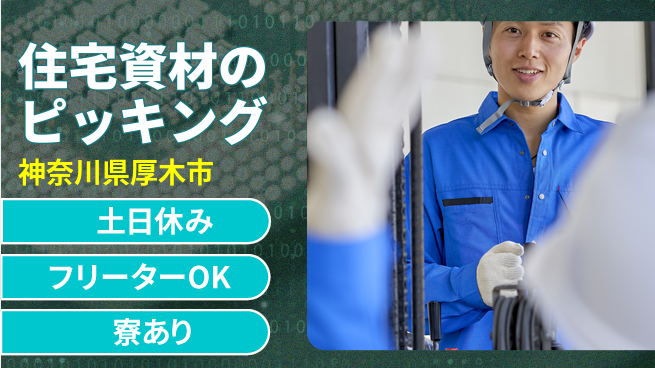 東洋ワーク株式会社 経験者優遇【住宅資材のピッキング】の工場求人・派遣情報 | ジョバディ工場