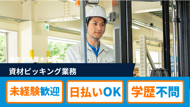 東洋ワーク株式会社 日中勤務安心【資材ピッキング業務】の工場求人・派遣情報 | ジョバディ工場