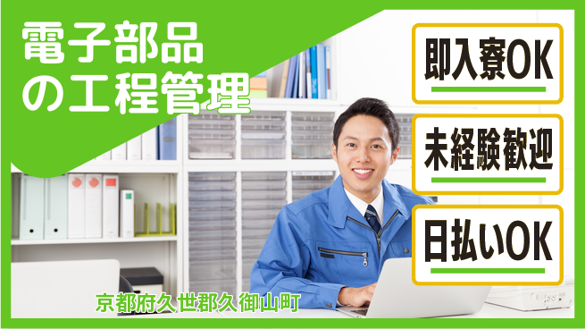 東洋ワーク株式会社 【電子部品の工程管理】の工場求人・派遣情報 | ジョバディ工場