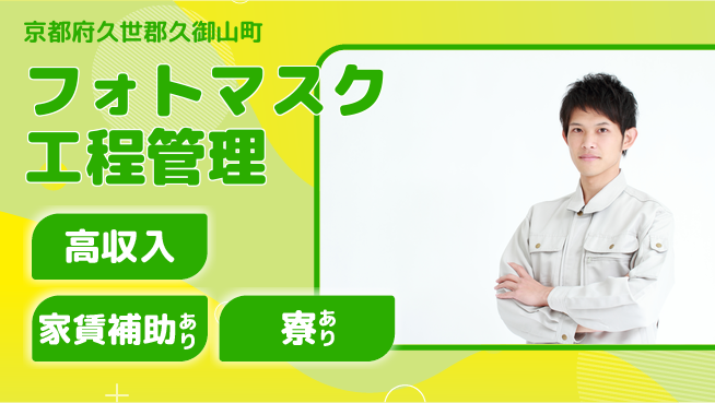 東洋ワーク株式会社 安心のスタート【フォトマスク工程管理】の工場求人・派遣情報 | ジョバディ工場