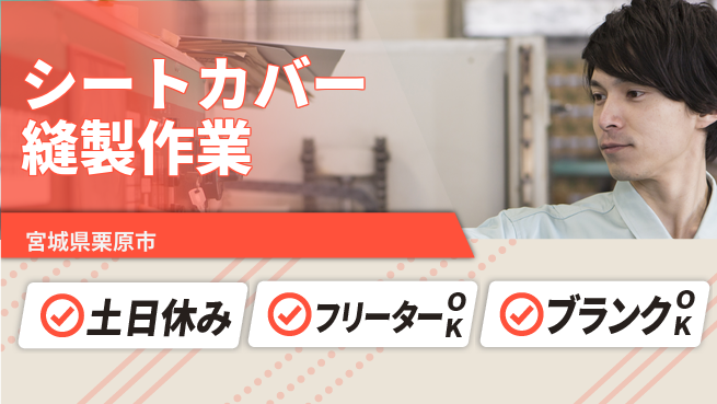 東洋ワーク株式会社 【シートカバー縫製作業】の工場求人・派遣情報 | ジョバディ工場