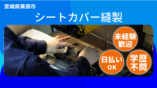 東洋ワーク株式会社 手に職つける【シートカバー縫製】の工場求人・派遣情報 | ジョバディ工場