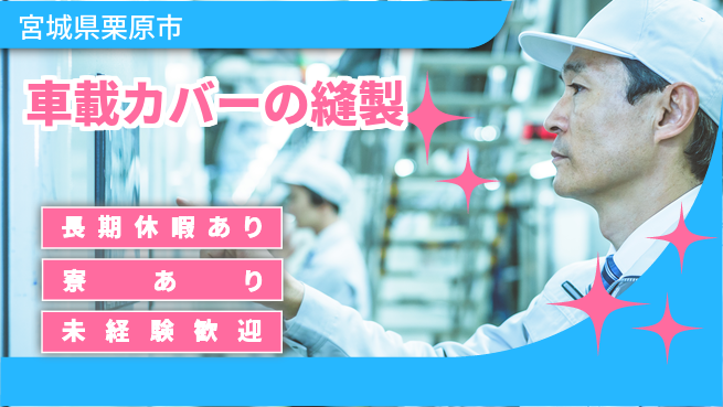 東洋ワーク株式会社 すぐ働ける【車載カバーの縫製】の工場求人・派遣情報 | ジョバディ工場
