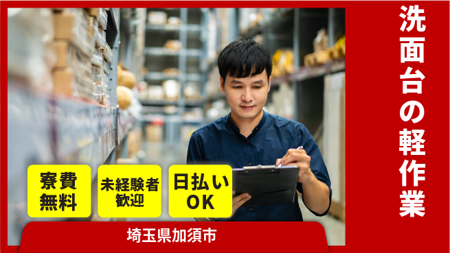 東洋ワーク株式会社 【洗面台の軽作業】の工場求人・派遣情報 | ジョバディ工場